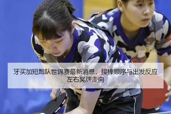 ya-mai-jia-duan-pao-dui-shi-jin-sai-zui-xin-xiao-xi-jie-bang-shun-xu-yu-chu-fa-fan-ying-zuo-you-jiang-pai-zou-xiang-3-674.jpg