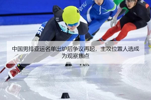 zhong-guo-nan-pai-ya-yun-ming-dan-chu-lu-hou-zheng-yi-zai-qi-zhu-gong-wei-zhi-ren-xuan-cheng-wei-guan-cha-jiao-dian-2-739.jpg