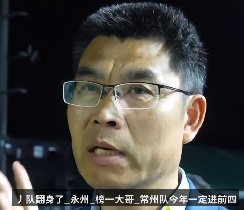 丿队翻身了_永州_榜一大哥_常州队今年一定进前四